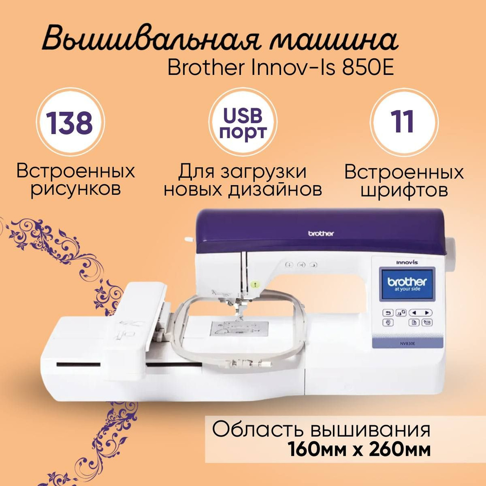 Вышивальная машина Brother 850 Innov-is NV Пурпурно-синий / 138 встроенных  рисунков