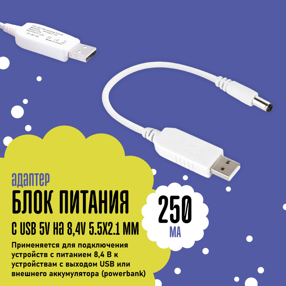 Преобразователь напряжения 5В/8,4В USB - 5.5x2.1 мм кабель переходник ...