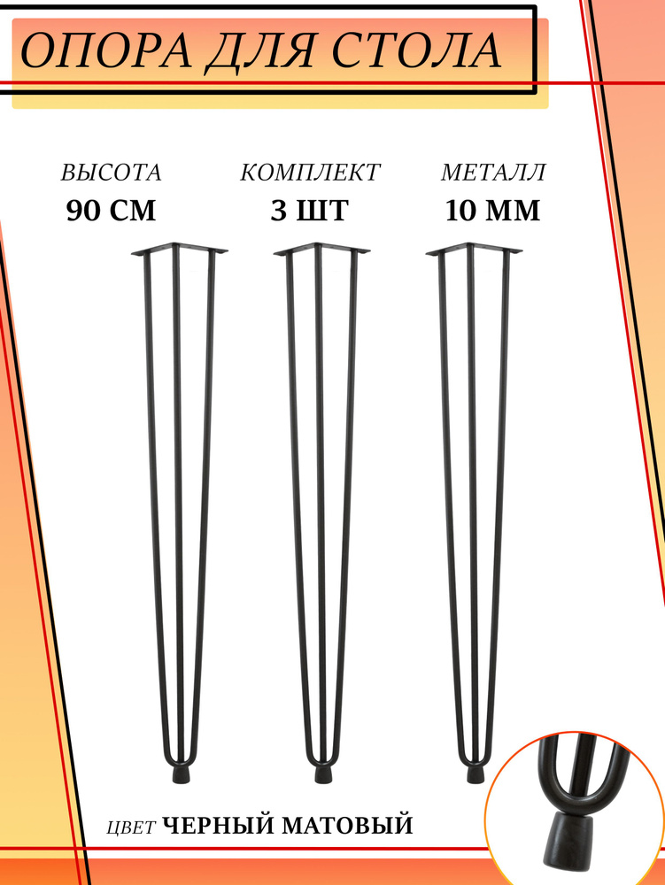 Ножки для стола 90см