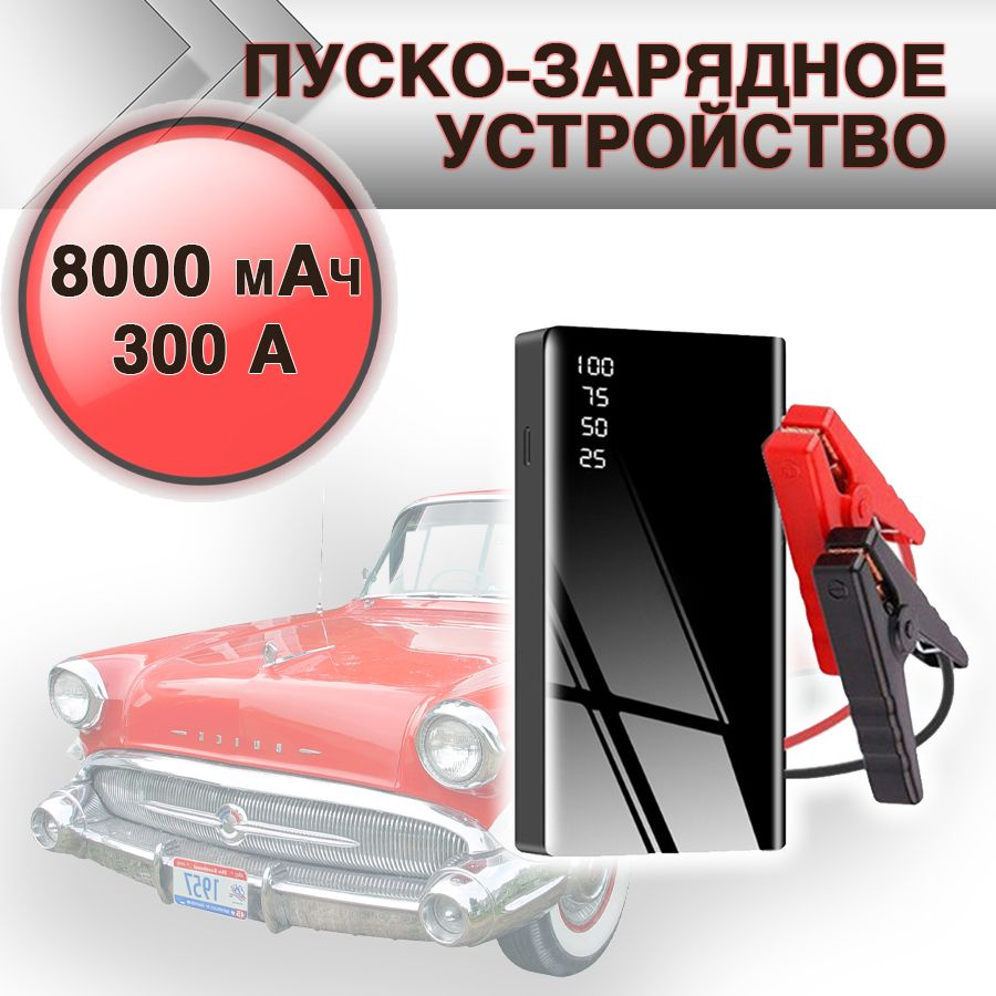 Пуско-зарядное устройство для автомобиля К-02 - купить с доставкой по  выгодным ценам в интернет-магазине OZON (162254062)