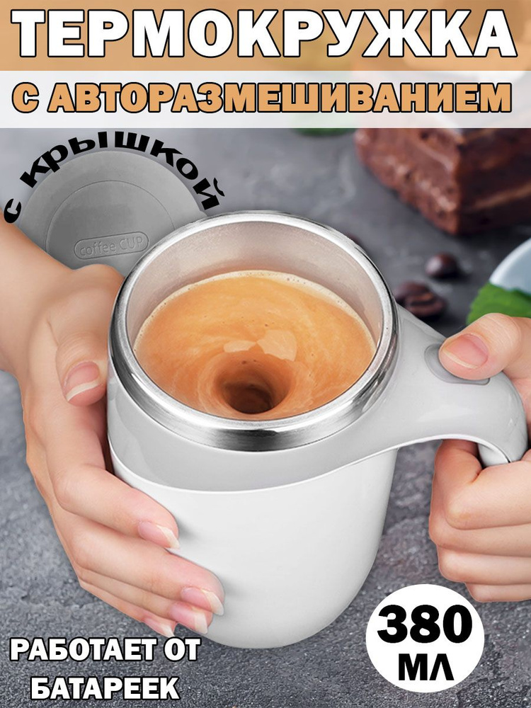 Кружка мешалка с крышкой и автоматическая 380мл, стакан для горячих ...