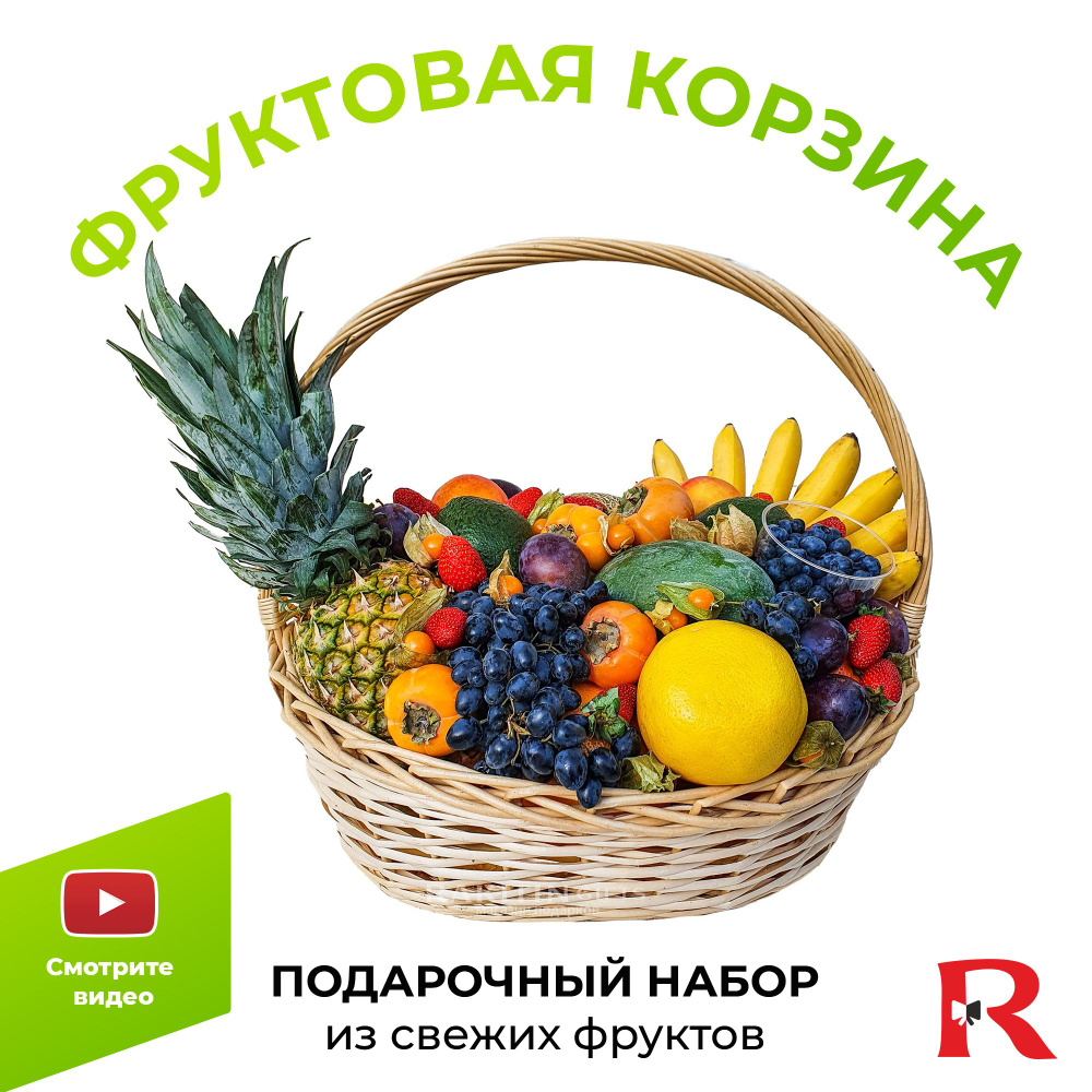 Фруктовая корзина / подарочный набор продуктов / свежие фрукты / подарок  для руководителя / свежие ягоды / съедобный букет / сюрприз бокс - купить с  доставкой по выгодным ценам в интернет-магазине OZON (688902864)