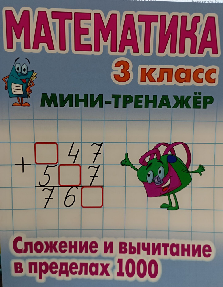 Математика 3 класс. Сложение и вычитание в пределах 1000 - купить с ...