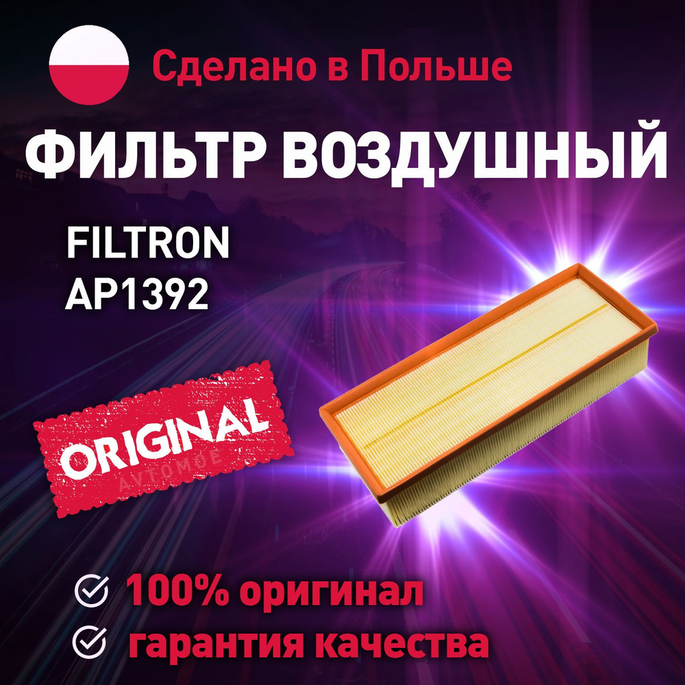 Фильтр воздушный Filtron для Volkswagen Golf, Passat, Audi Q3, Skoda  Octavia / Воздушный фильтр Фильтрон для Фольксваген Гольф, Пассат, Ауди  Ку3, ...