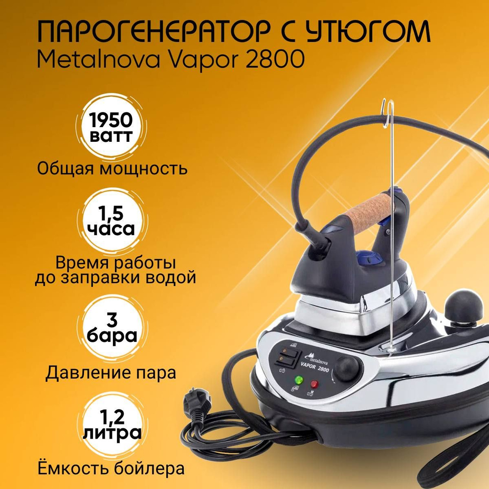 Парогенератор с утюгом Metalnova Vapor 2800 / V2800 / Мощность 1950 Вт