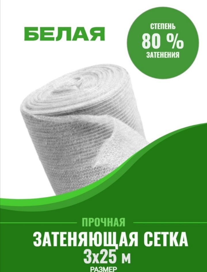 Vesta-shop Сетка затеняющая Полипропилен, 3x25 м,  80 г-кв.м, 1 шт #1