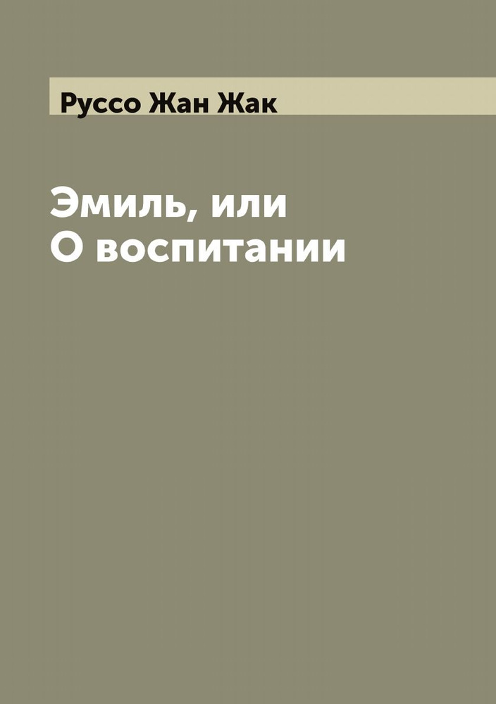 Эмиль, или О воспитании | Руссо Жан Жак - купить с доставкой по ...