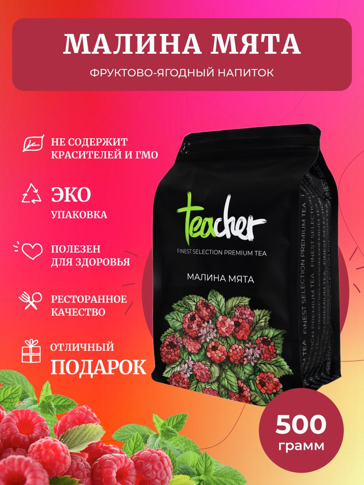 Чай TEACHER Малина мята, 500 г, Красный Травяной Мятный Рассыпной Чайный Напиток Малиновый Гибискус  #1