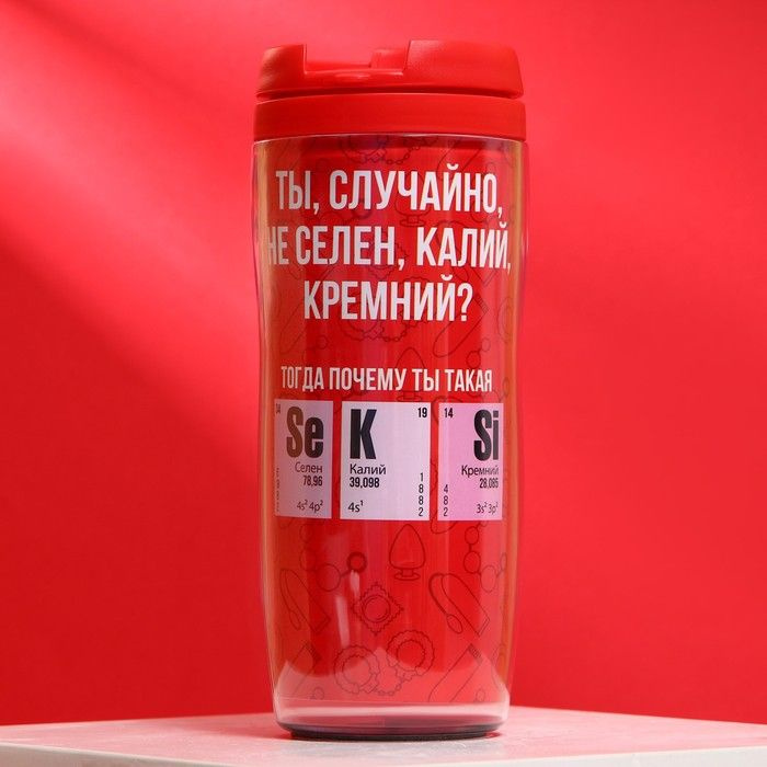 Термостакан Svoboda Voli со вставкой "Ты, случайно не селен, калий ...
