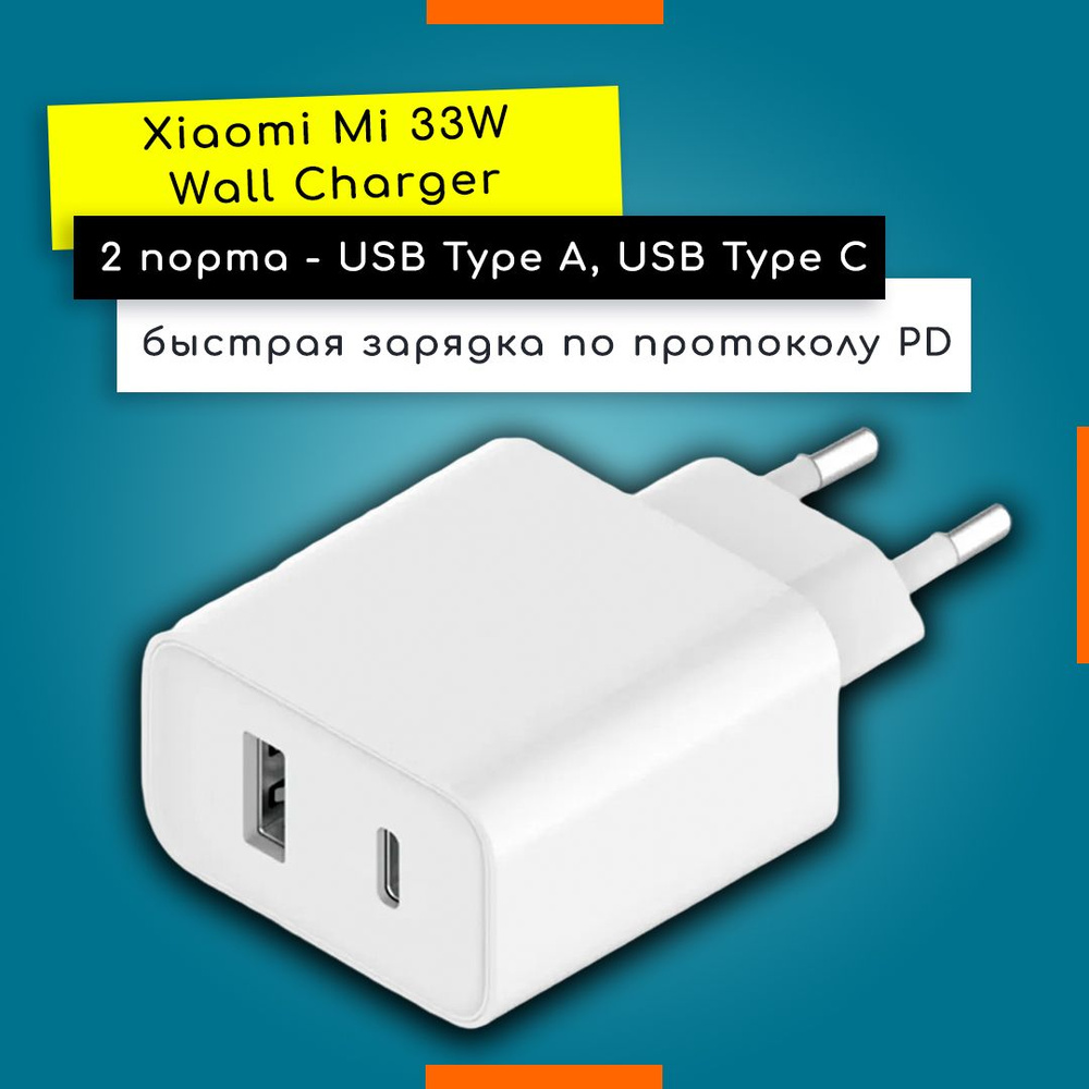 Зарядное устройство Xiaomi Mi 33W Wall Charger (AD332EU)