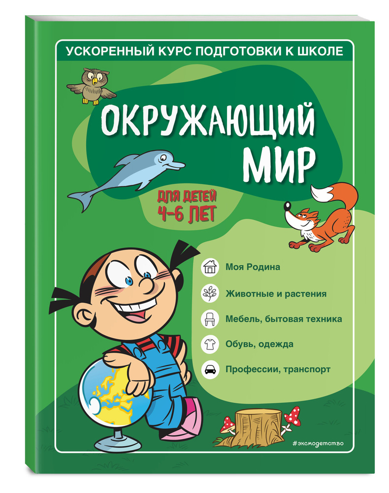Окружающий мир: для детей 4-6 лет | Романова Софья, Антонова Виктория #1