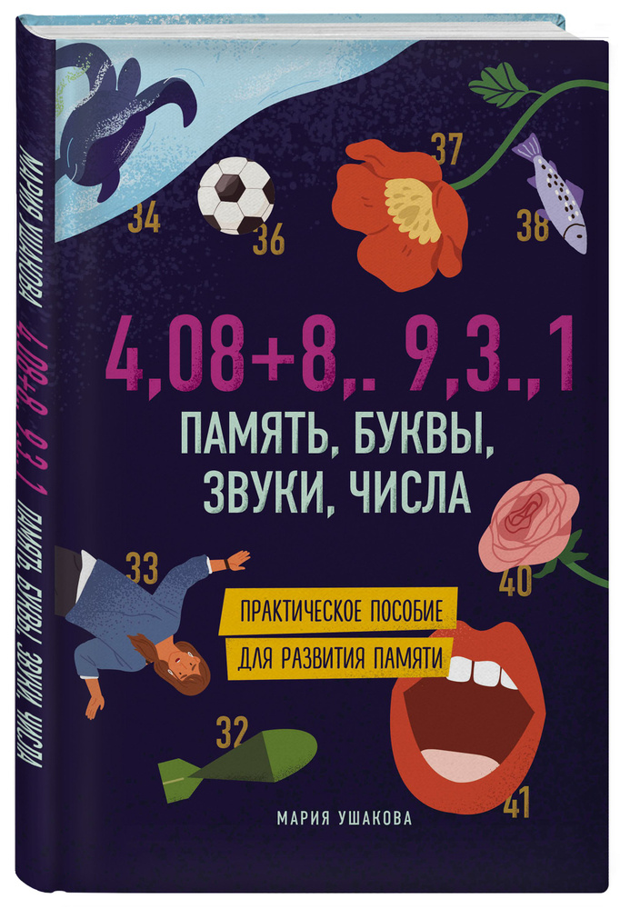 Память, буквы, звуки, числа. Практическое пособие для развития памяти. | Ушакова Мария Александровна #1