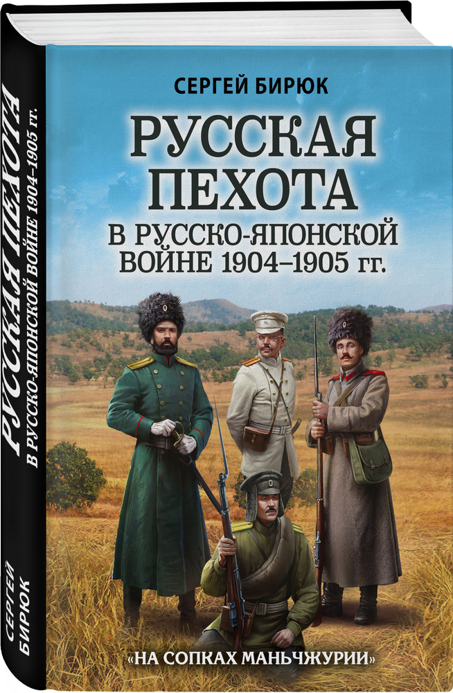Русская пехота в русско-японской войне 1904-1905 гг. На сопках Маньчжурии | Бирюк Сергей Николаевич #1