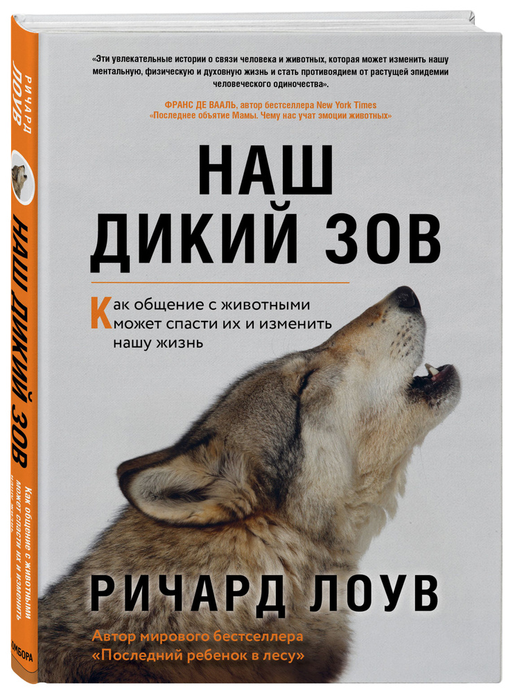 Наш дикий зов. Как общение с животными может спасти их и изменить нашу жизнь (ориг. оф.) | Лоув Ричард #1
