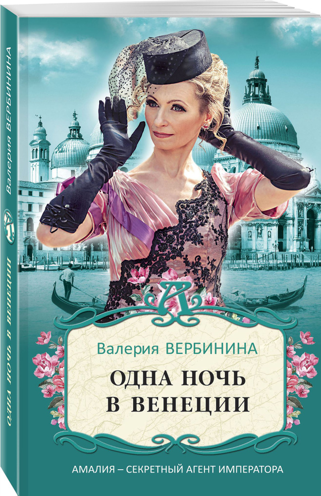 Одна ночь в Венеции | Вербинина Валерия #1