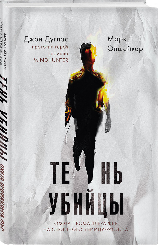 Тень убийцы. Охота профайлера ФБР на серийного убийцу-расиста | Дуглас Джон, Олшейкер Марк  #1