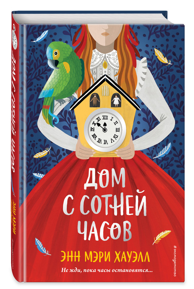 Детектив. Дом с сотней часов | Хауэлл Энн Мэри #1