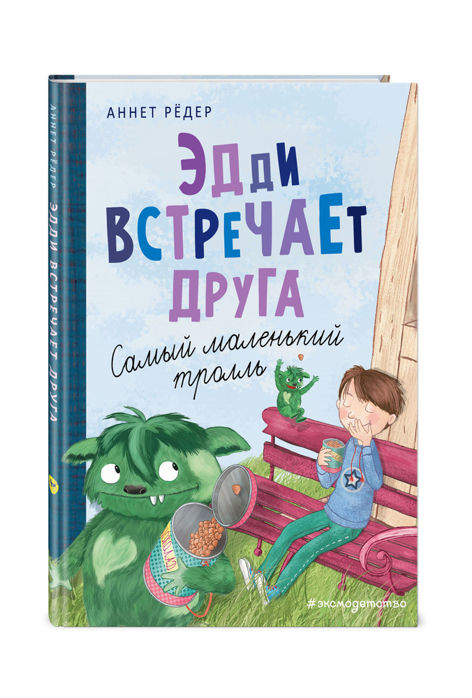 Приключения Крумпфи-троллей. Эдди встречает друга. Самый маленький тролль (ил. Б. Кортуэс) (#1) | Рёдер #1