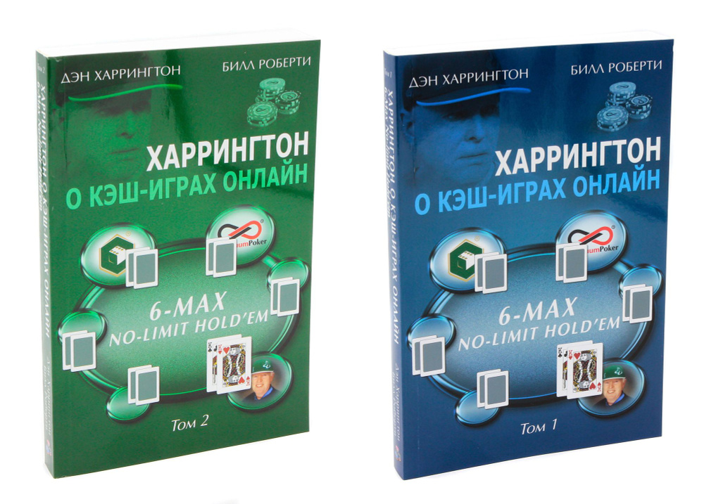 Дэн Харрингтон. Харрингтон о кэш-играх онлайн. Том 1 + Том 2 | Харрингтон Дэн  #1