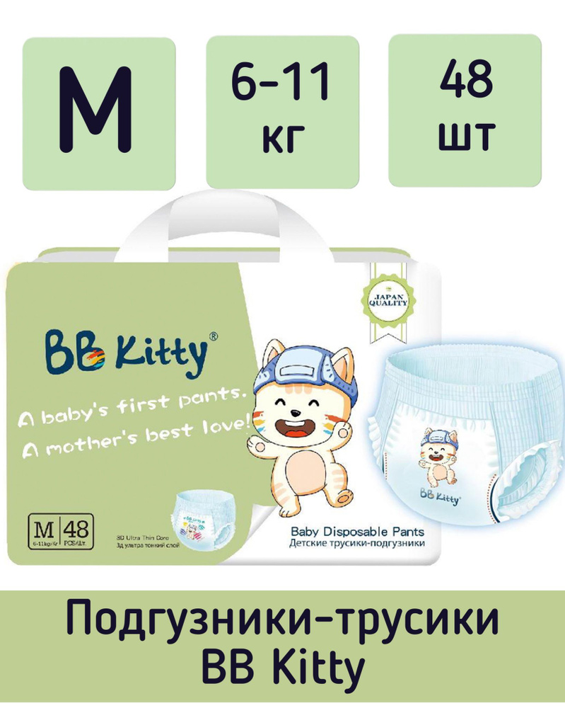 Подгузники-трусики BB Kitty M 6-11кг 48шт BKP-M48 #1