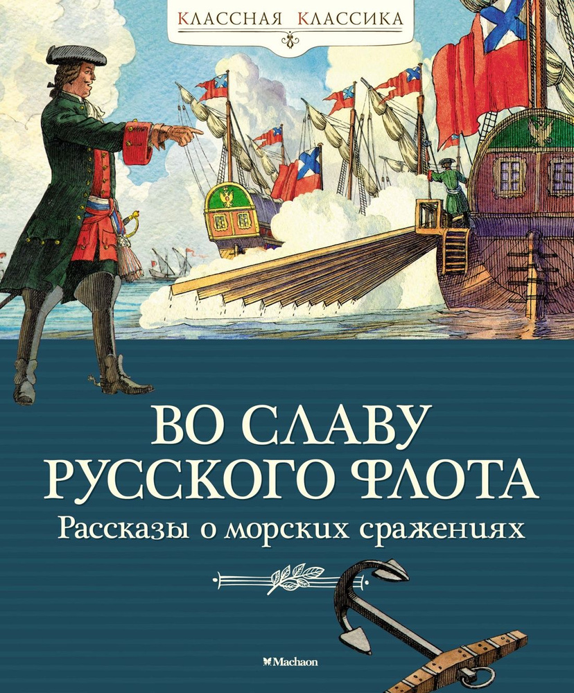 Во славу русского флота. Рассказы о морских сражениях | Дорофеев Александр  Дмитриевич, Прохватилов Валерий Михайлович - купить с доставкой по выгодным  ценам в интернет-магазине OZON (695694104)