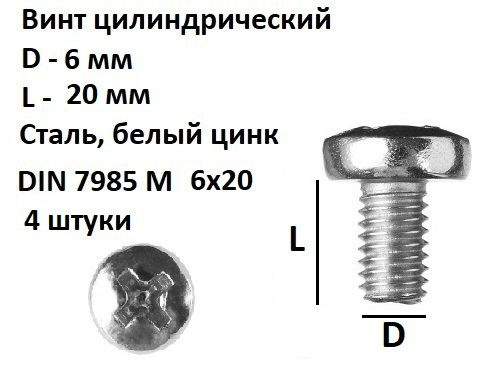 Винт полукруглый DIN 7985 М6х20, 4 шт. #1