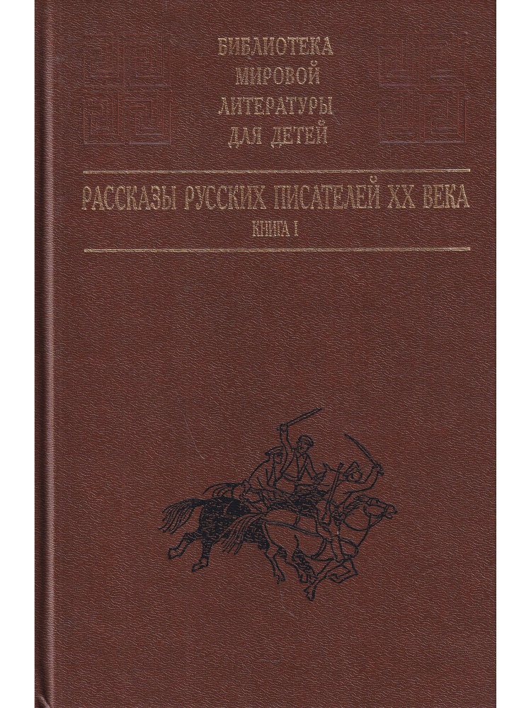 Рассказы русских писателей XX века. Книга 1 #1