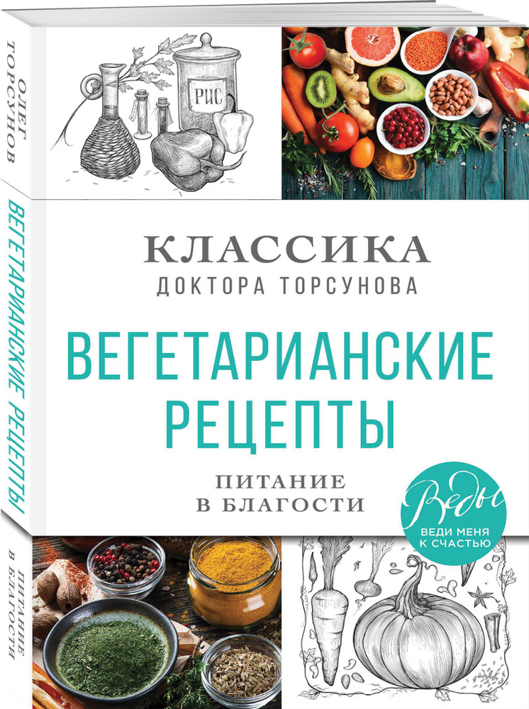 Вегетарианские рецепты. Питание в благости. Классика доктора Торсунов | Торсунов Олег Геннадьевич #1