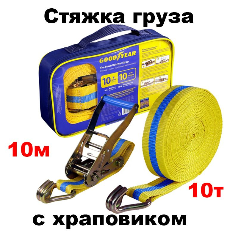 Стяжка крепления груза Goodyear 10 т 10 м с храповиком, GY005209 #1