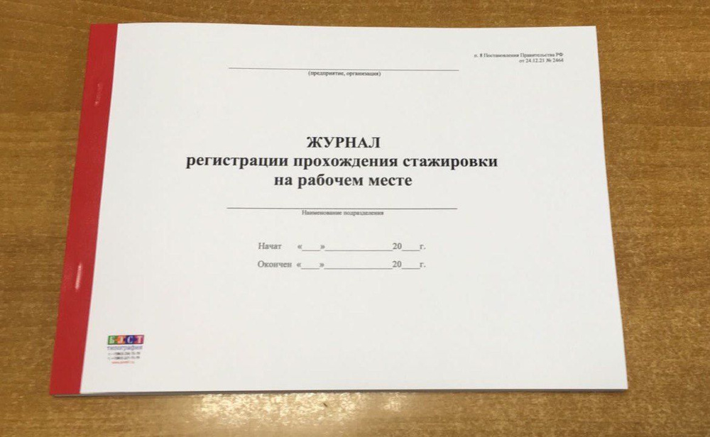 Журнал регистрации прохождения стажировки на рабочем месте, акт. с 01. ...