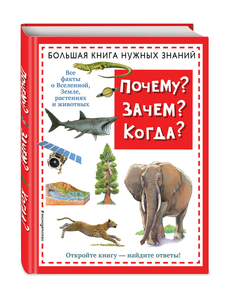 Энциклопедия нужных знаний для детей #1