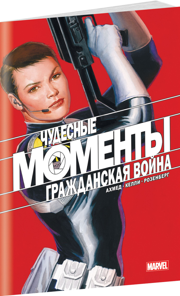 Чудесные моменты Marvel. Гражданская война | Ахмед Саладин #1