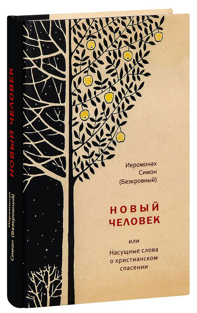 Новый человек, или Насущные слова о христианском спасении. Иеромонах Симон (Безкровный)  #1