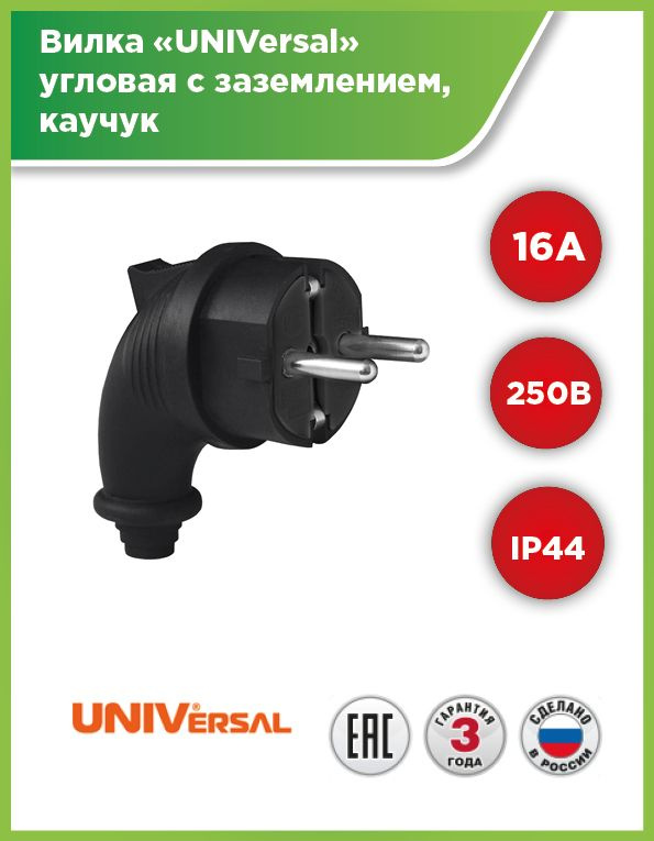 Вилка угловая "UNIVersal" c заземлением каучук 16А/250В/IP44 - купить с ...