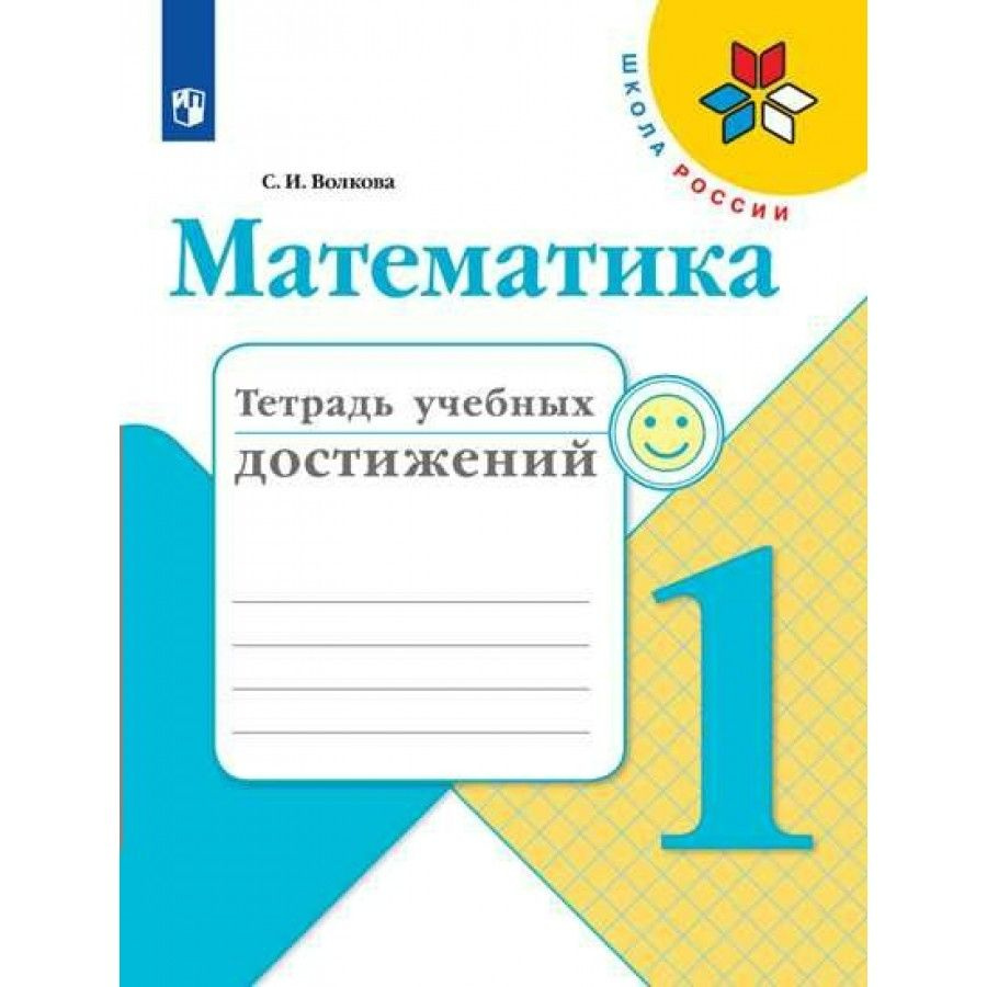 ФГОС. Математика. Тетрадь учебных достижений. Проверочные работы. 1 класс  Волкова С.И. - купить с доставкой по выгодным ценам в интернет-магазине  OZON (700879810)