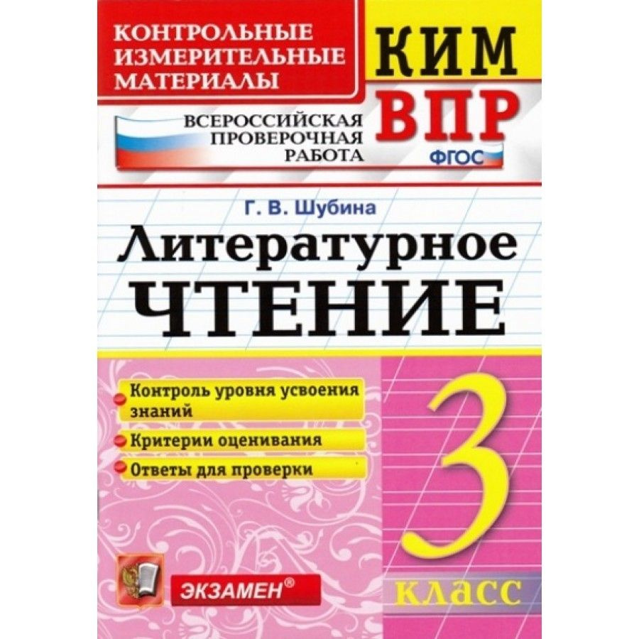 ВПР. Литературное чтение. 3 класс. Контрольные измерительные материалы.  Контроль уровня усвоения знаний. Критерии оценивания. Ответы для проверки.  ...