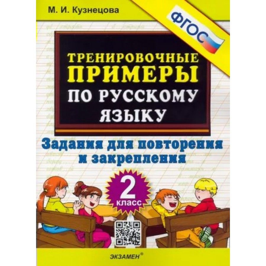 Русский язык. 2 класс. Тренировочные примеры. Задания для повторения и закрепления. Новое оформление. #1