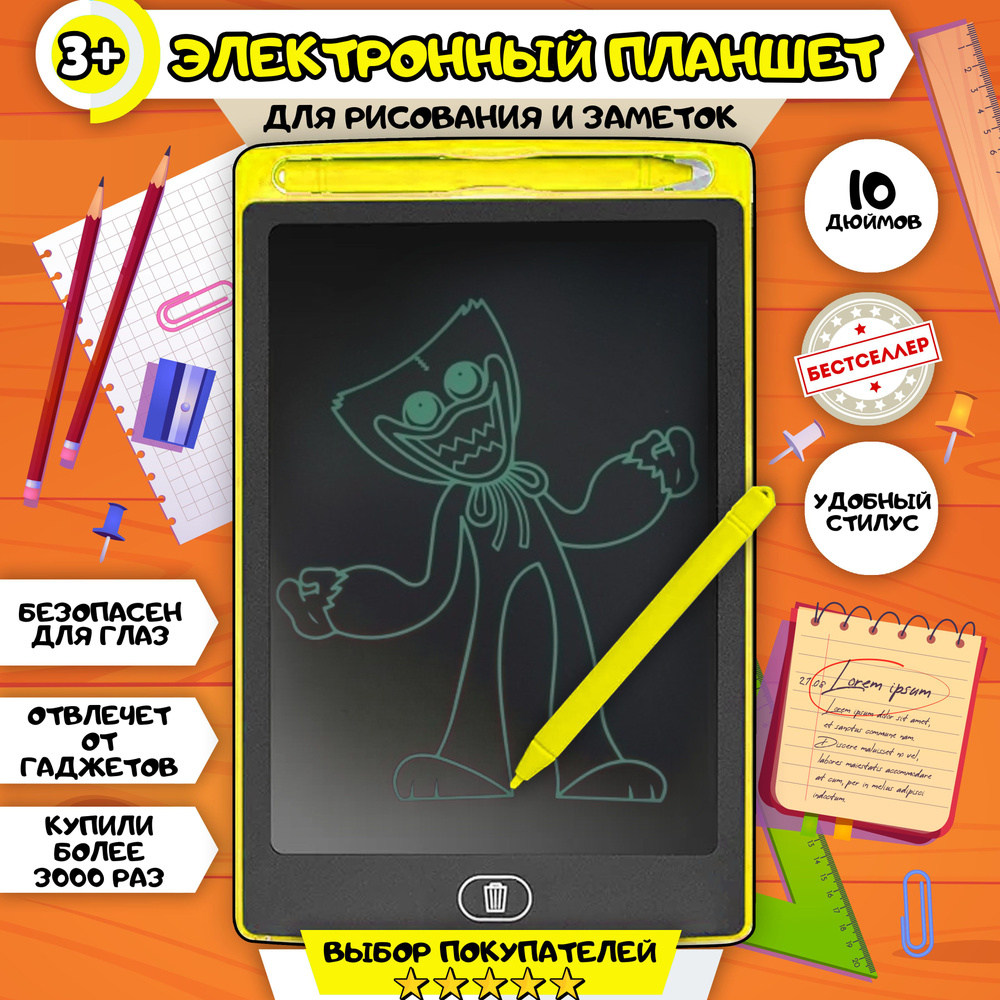 Графический планшет для рисования детский со стилусом, LCD 10 желтый /  Доска электронная для заметок для девочек и мальчиков / Подарок для детей -  купить с доставкой по выгодным ценам в интернет-магазине OZON (695215233)