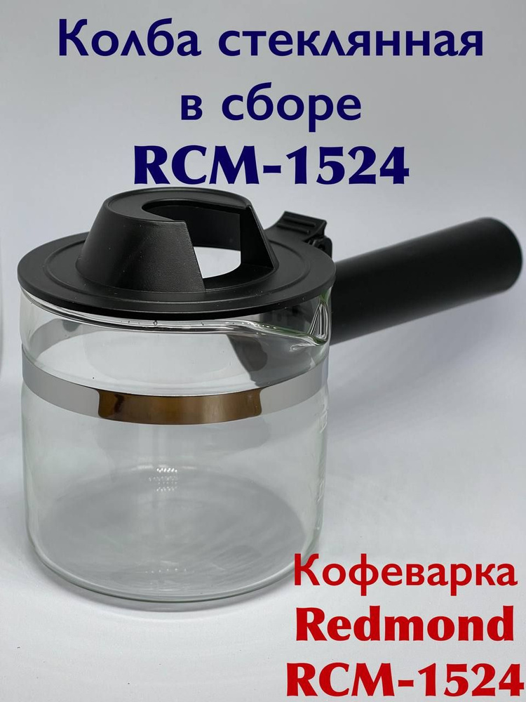 Колба стеклянная для кофеварки REDMOND RCM-1524 - купить с доставкой по ...