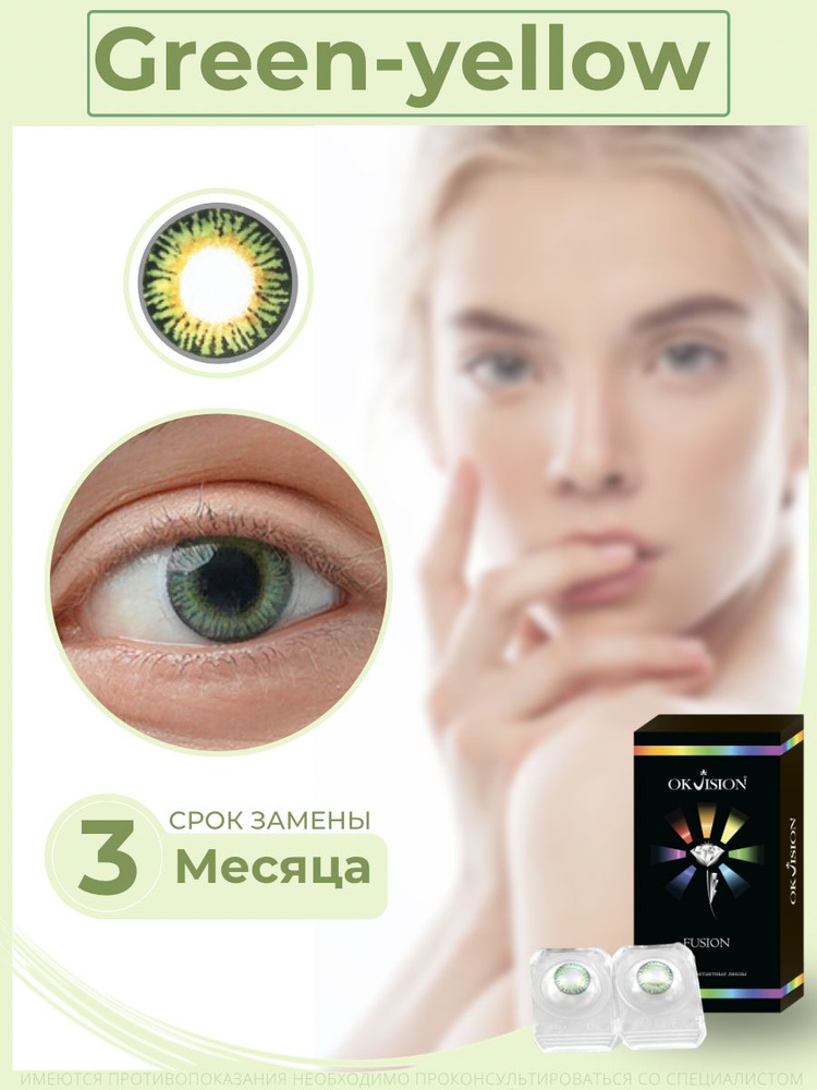 Цветные контактные линзы OKVision Fusion 3 месяца, -9.00 8.6, Green / Yellow, 2 шт.  #1