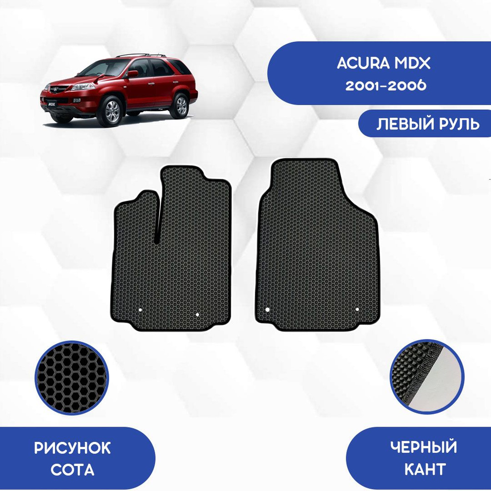 Коврики в салон автомобиля SaVakS Acura MDX 2001-2006 С левым рулем, цвет  черный - купить по выгодной цене в интернет-магазине OZON (967991142)