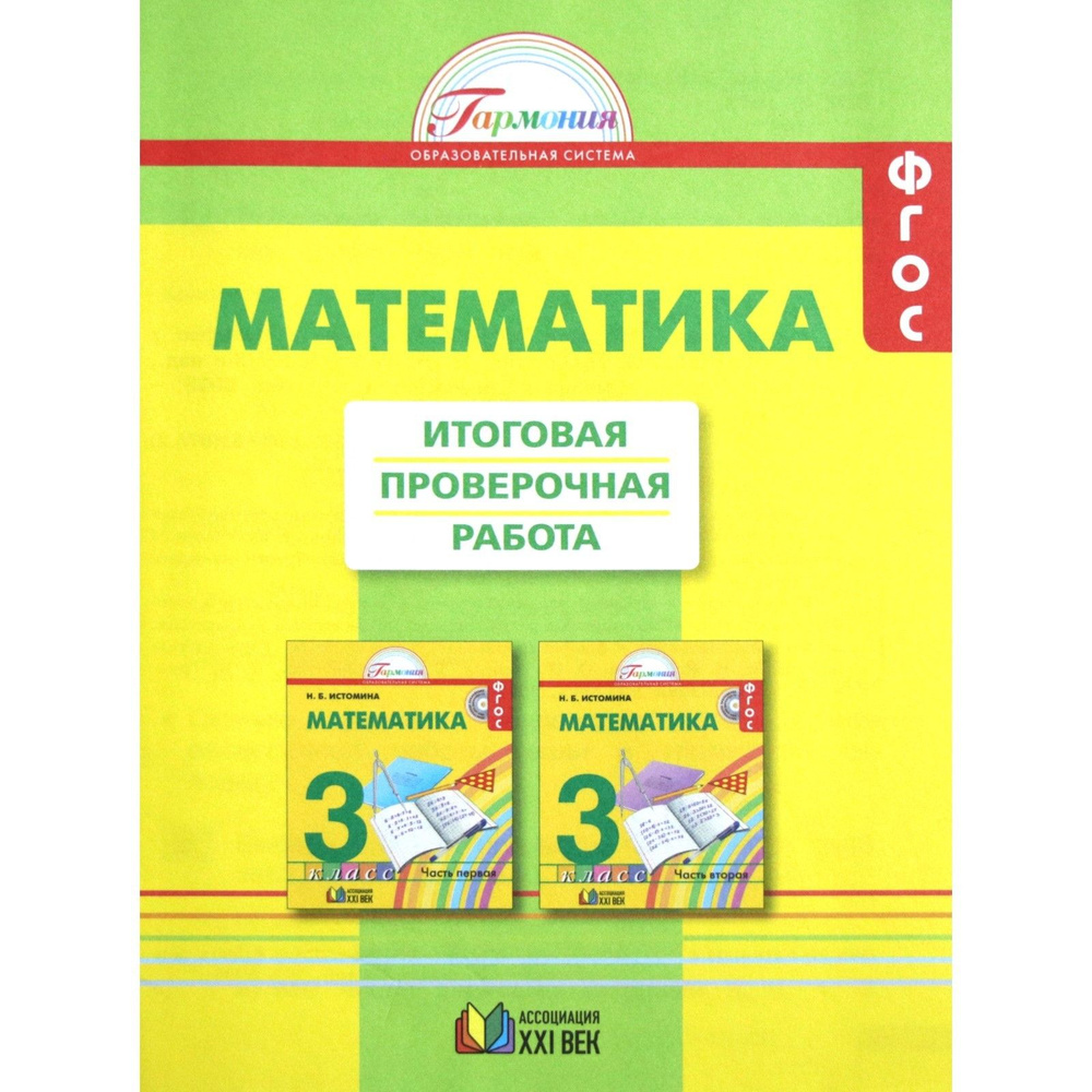 ФГОС. Математика. Итоговая проверочная работа. Проверочные работы. 3 класс  Истомина Н.Б.