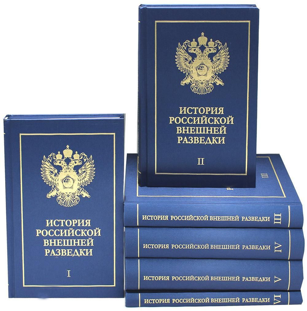 История российской внешней разведки: Очерки: В 6 Т #1