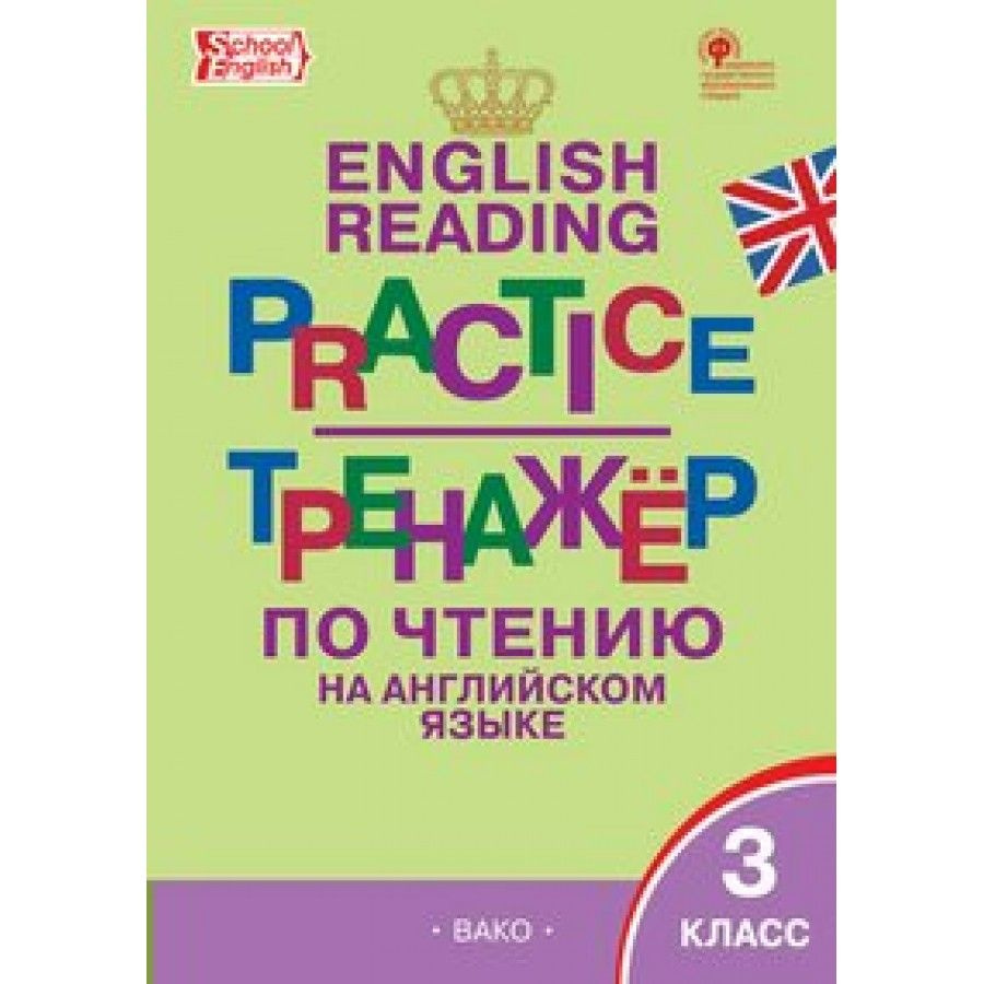 Английский язык. 3 класс. Тренажер по чтению. Макарова Т.С.