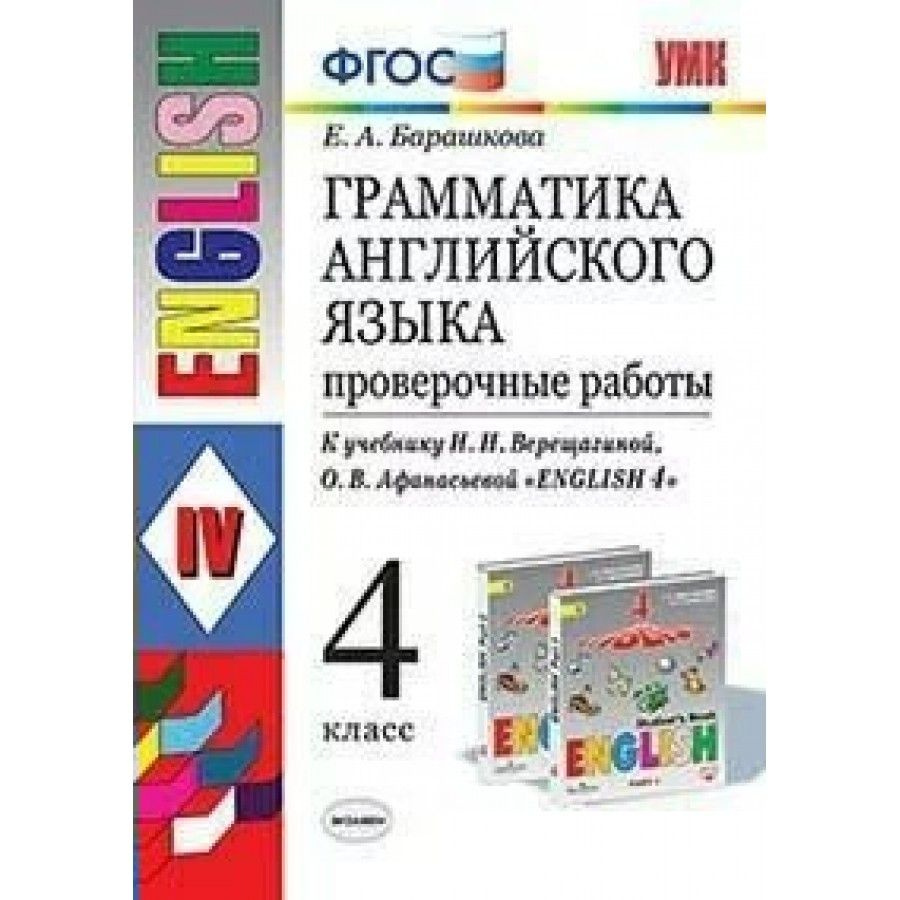 Английский язык. 4 класс. Грамматика. Проверочные работы к учебнику И. Н.  Верещагиной, О. В. Афанасьевой К новому ФПУ. Барашкова Е.А.