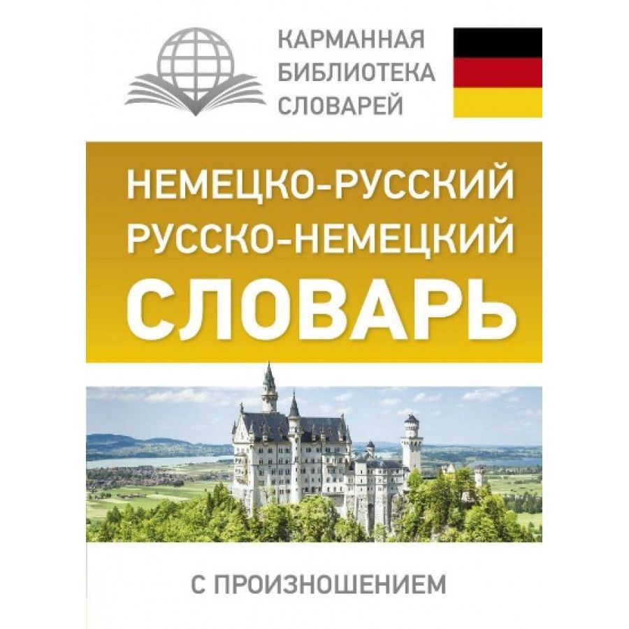 Немецко-русский. Русско-немецкий словарь с произношением. Матвеев С.А. -  купить с доставкой по выгодным ценам в интернет-магазине OZON (702810701)