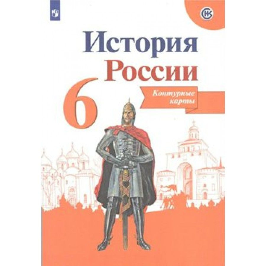 История России. 6 класс. Контурные карты. Контурная карта. Тороп В.В. -  купить с доставкой по выгодным ценам в интернет-магазине OZON (703018578)