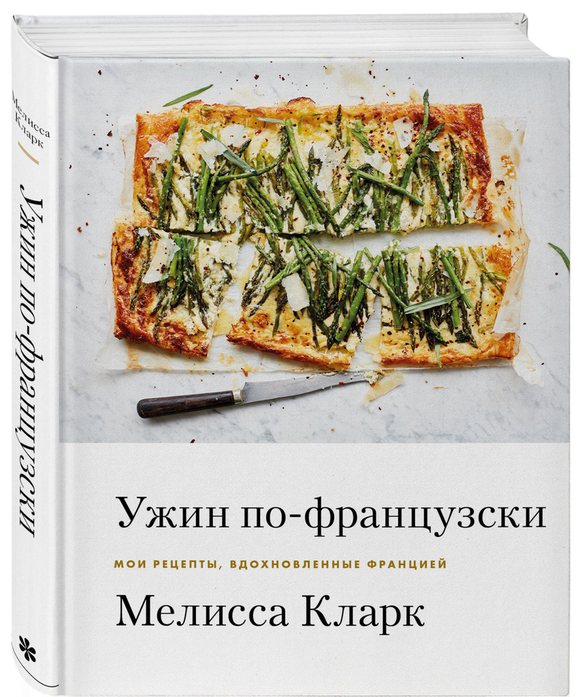 Ужин по-французски. Мои рецепты, вдохновленные Францией | Кларк Мелисса