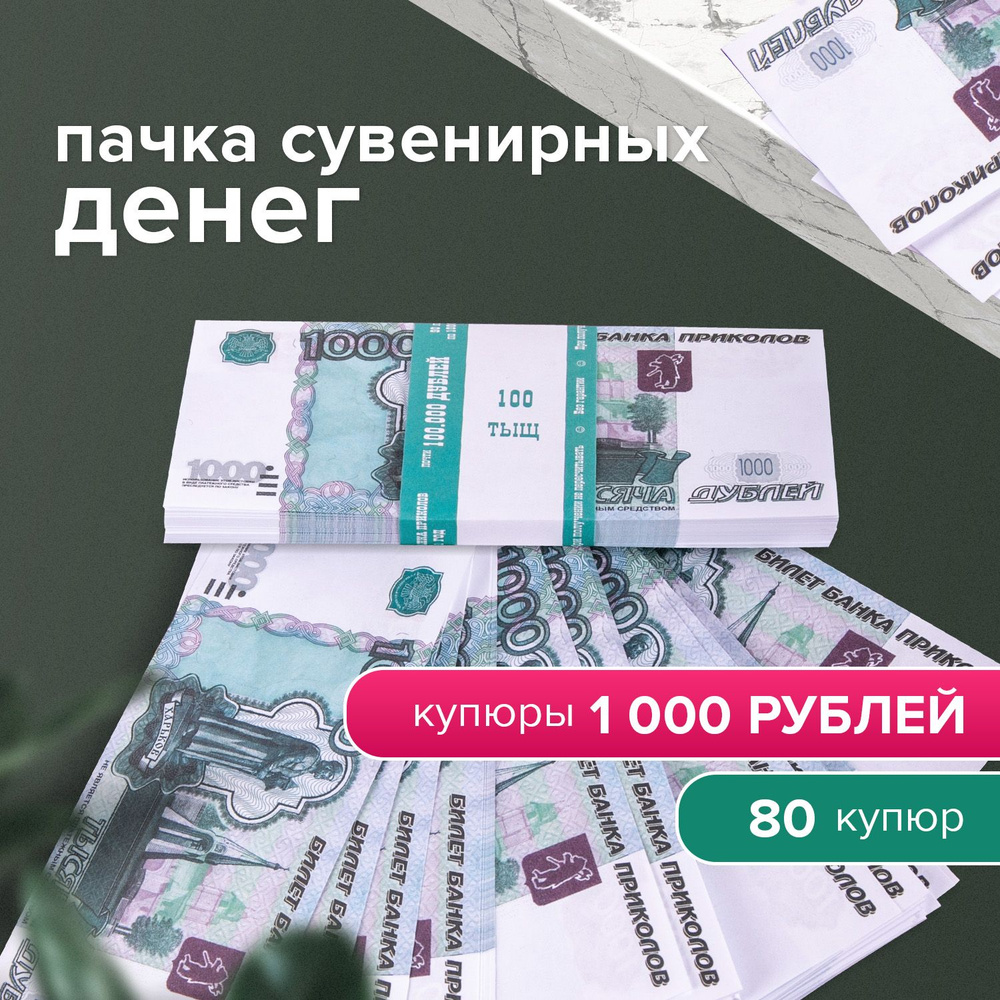 Деньги шуточные 1000 рублей, упаковка с европодвесом купить по выгодной  цене в интернет-магазине OZON (194956141)