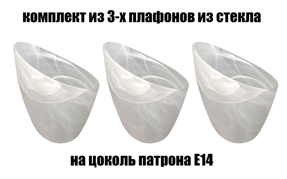 Комплект плафонов 3 шт Копыто алеб мат, Е14, плафоны стеклянные для люстр, потолочных и настенных светильников, #1